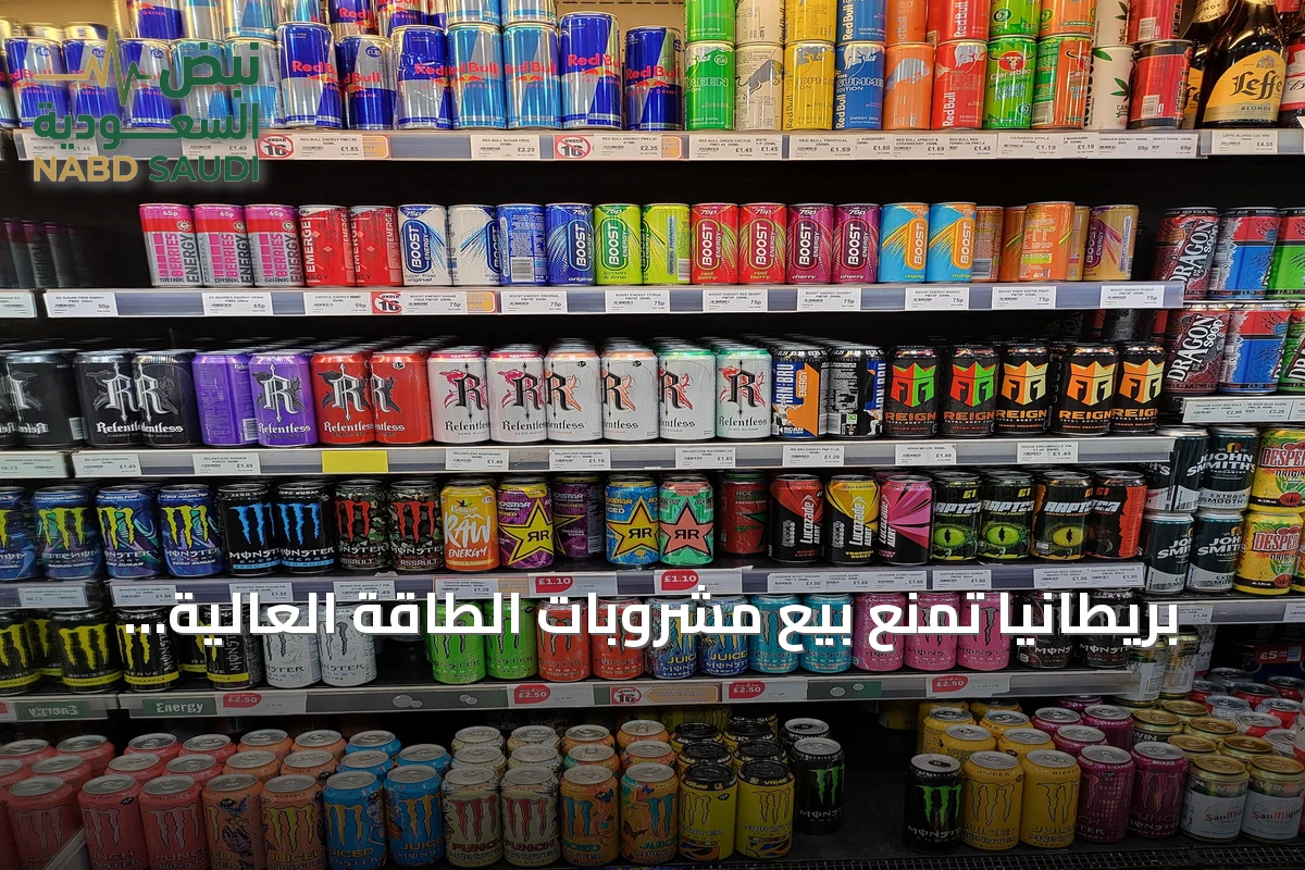 بريطانيا تمنع بيع مشروبات الطاقة العالية الكافيين للأطفال دون 16 عاماً