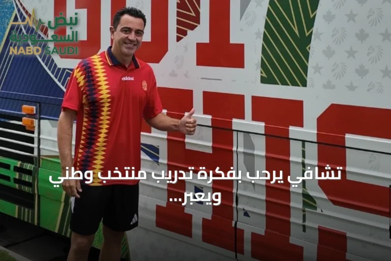 تشافي يرحب بفكرة تدريب منتخب وطني ويعبر عن تطلعاته للبطولات