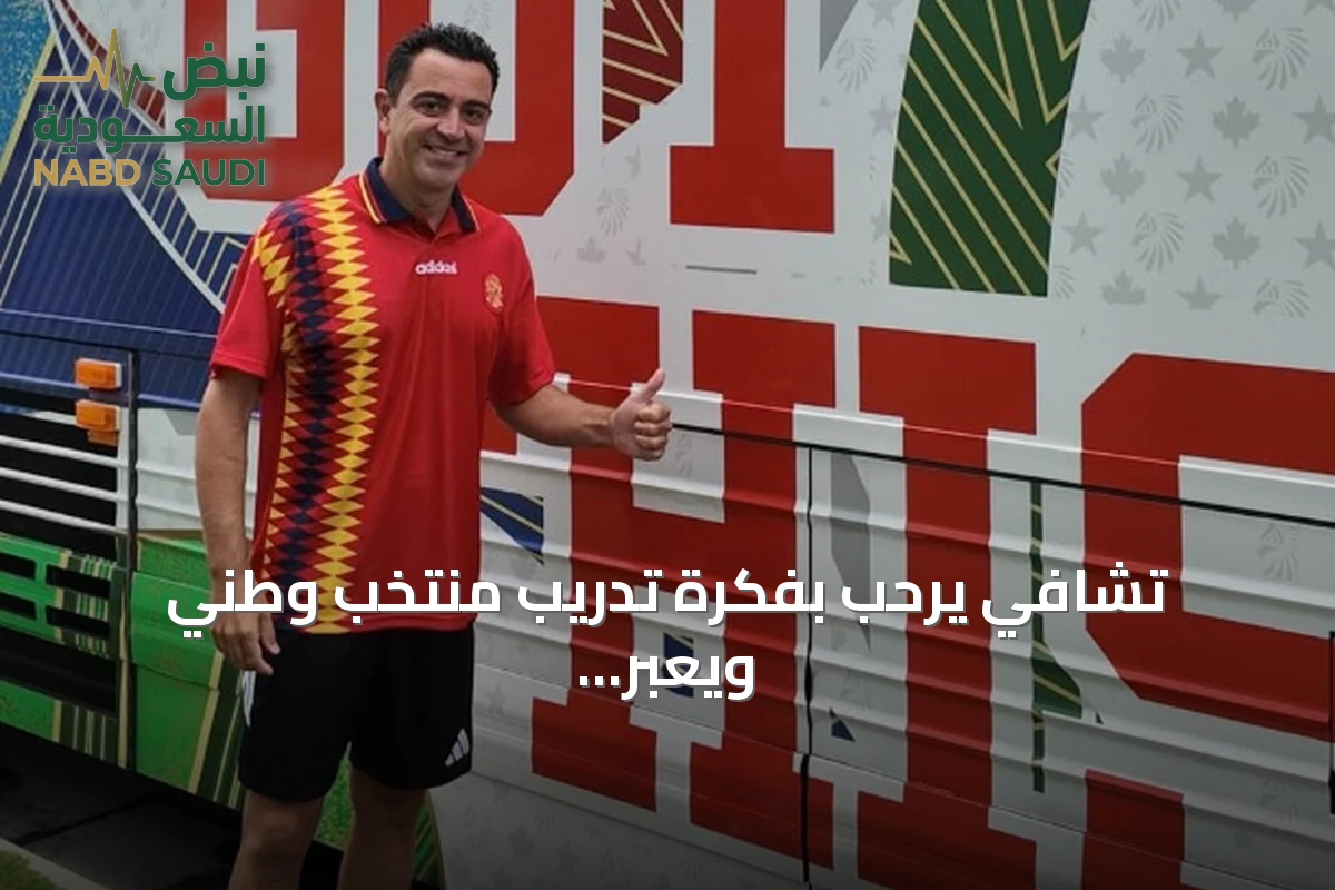 تشافي يرحب بفكرة تدريب منتخب وطني ويعبر عن تطلعاته للبطولات