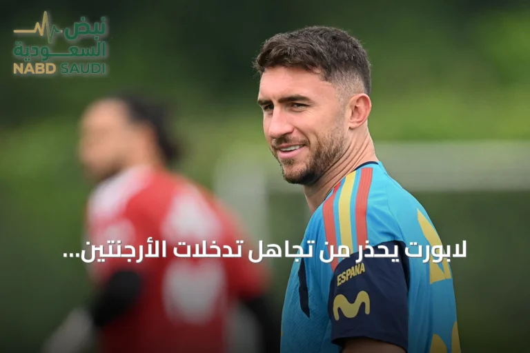 لابورت يحذر من تجاهل تدخلات الأرجنتين العنيفة قبل نهائي مونديال 2026