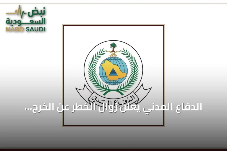 الدفاع المدني يعلن زوال الخطر عن الخرج ويؤكد على الالتزام بتعليمات السلامة