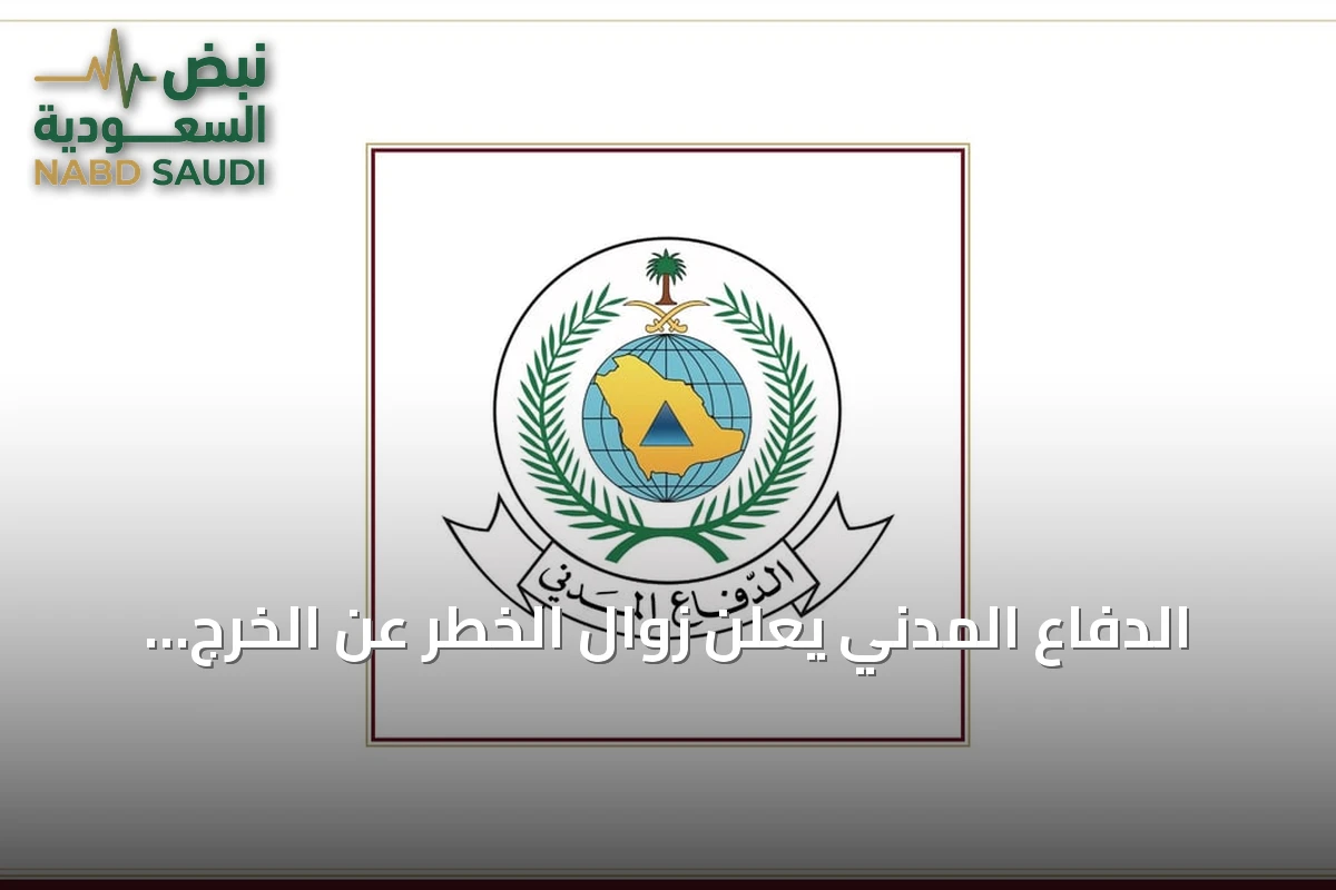 الدفاع المدني يعلن زوال الخطر عن الخرج ويؤكد على الالتزام بتعليمات السلامة
