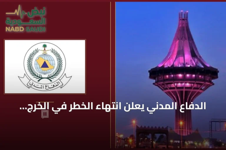 الدفاع المدني يعلن انتهاء الخطر في الخرج ويوجه نداءً للالتزام بالإرشادات