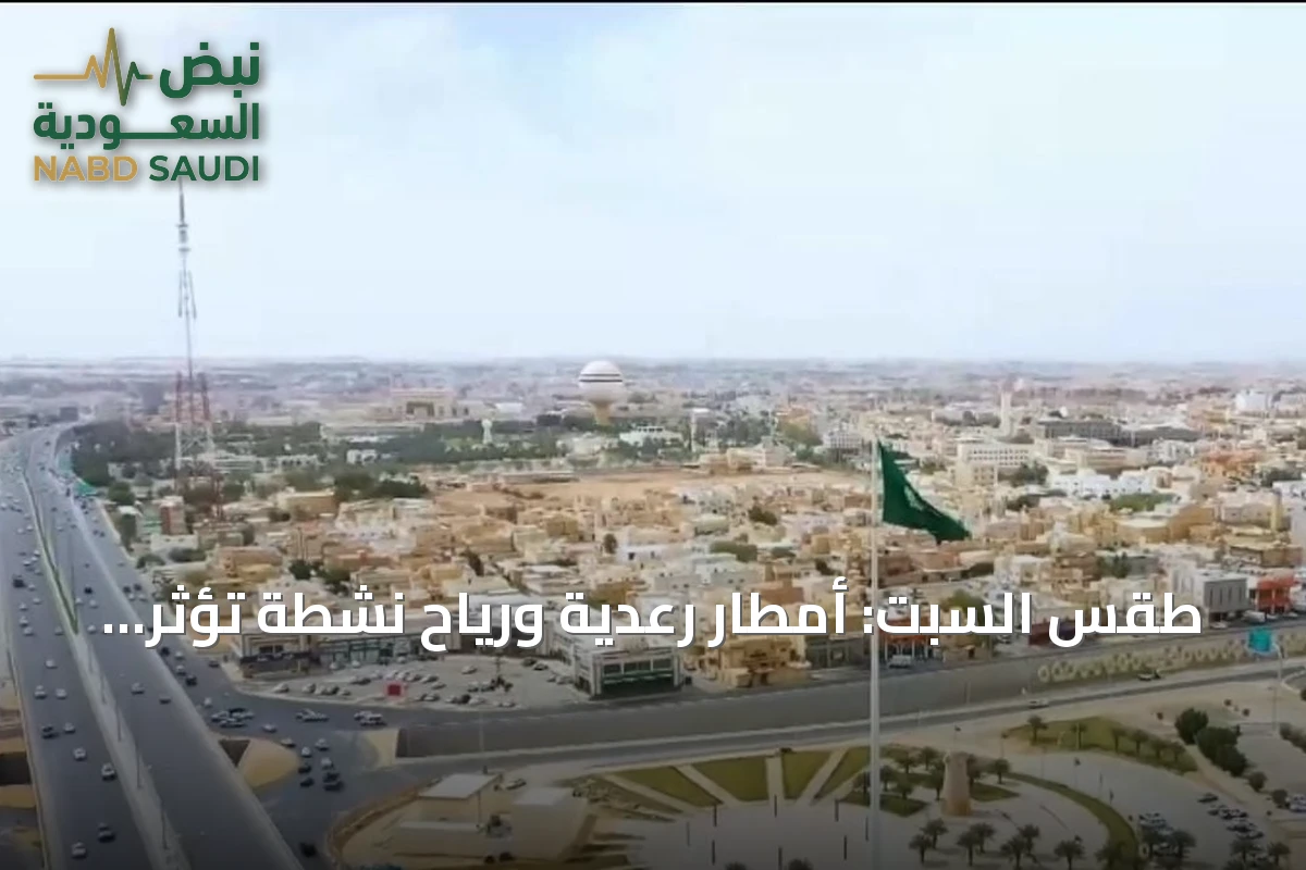 طقس السبت: أمطار رعدية ورياح نشطة تؤثر على عدة مناطق سعودية