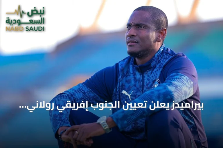 بيراميدز يعلن تعيين الجنوب إفريقي رولاني موكوينا مدرباً جديداً للفريق