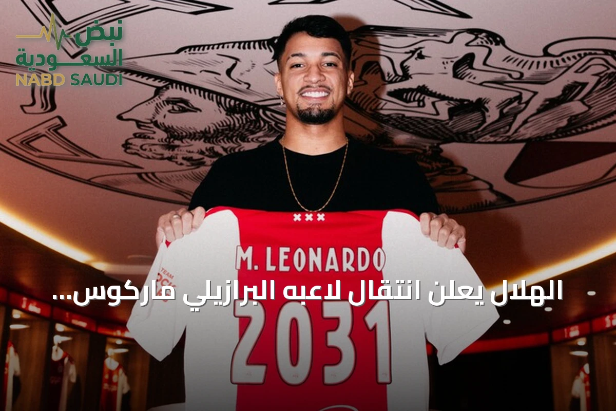 الهلال يعلن انتقال لاعبه البرازيلي ماركوس ليوناردو إلى أياكس