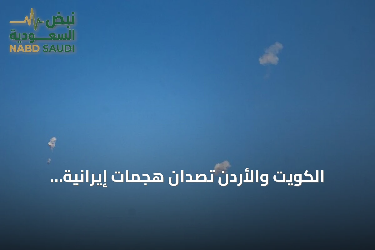 الكويت والأردن تصدان هجمات إيرانية والبحرين والسعودية تطلقان إنذارات