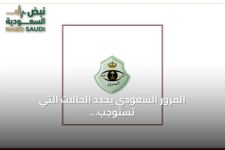 المرور السعودي يحدد الحالات التي تستوجب تخفيف السرعة أو الوقوف