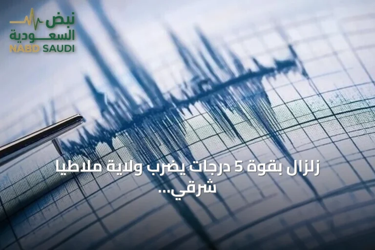 زلزال بقوة 5 درجات يضرب ولاية ملاطيا شرقي تركيا صباح السبت
