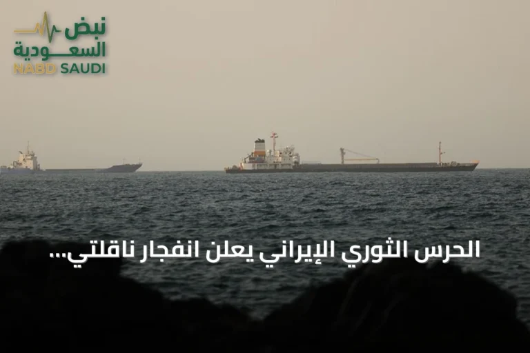 الحرس الثوري الإيراني يعلن انفجار ناقلتي نفط جنوب مضيق هرمز