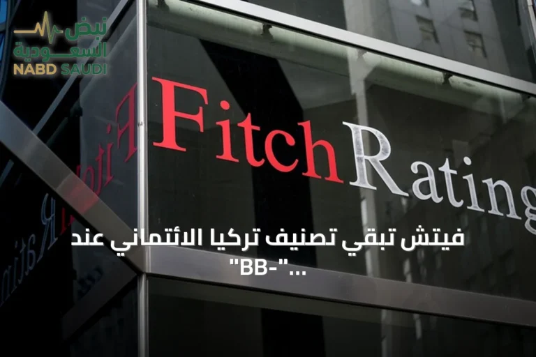 فيتش تبقي تصنيف تركيا الائتماني عند "BB-" مع نظرة مستقبلية مستقرة