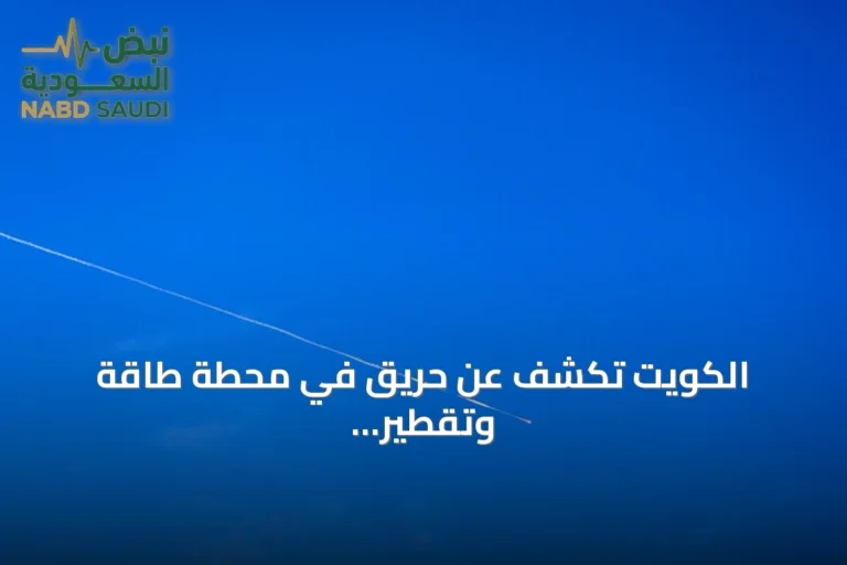 الكويت تكشف عن حريق في محطة طاقة وتقطير مياه إثر اعتداء إيراني