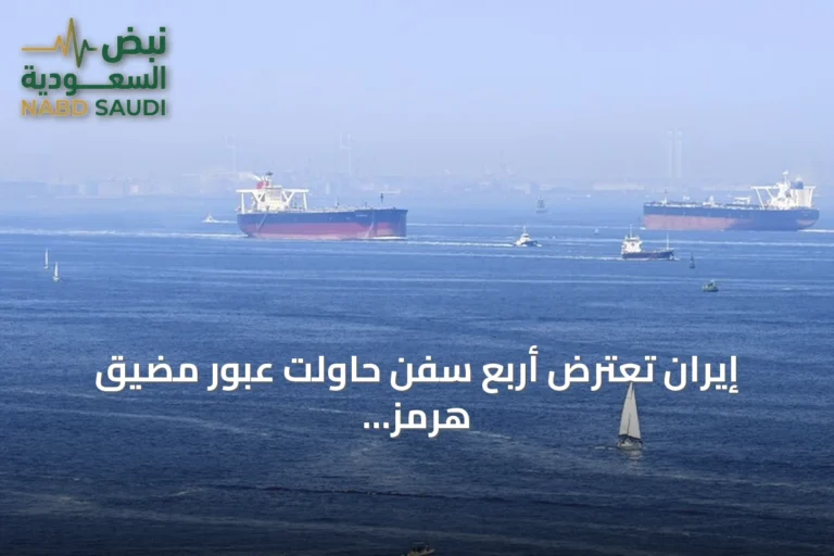 إيران تعترض أربع سفن حاولت عبور مضيق هرمز بصواريخ وطائرات مسيرة