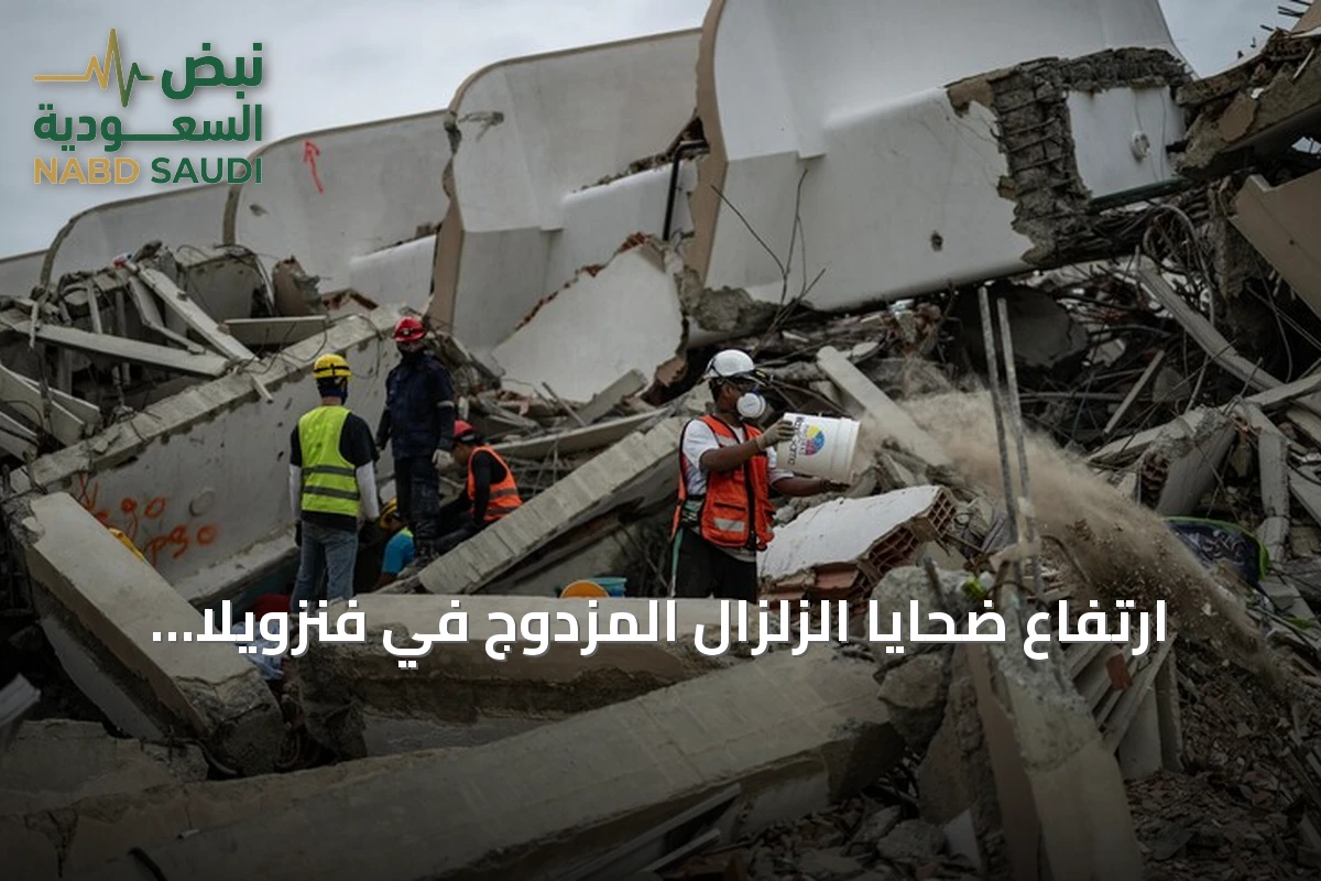 ارتفاع ضحايا الزلزال المزدوج في فنزويلا إلى أكثر من خمسة آلاف