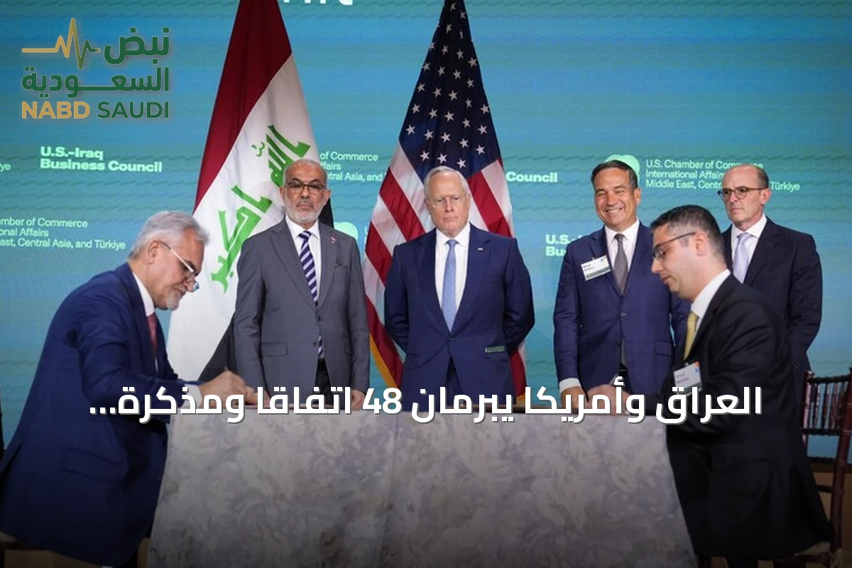 العراق وأمريكا يبرمان 48 اتفاقاً ومذكرة تفاهم في واشنطن لتعزيز الشراكة الاقتصادية