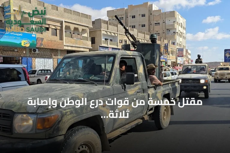 مقتل خمسة من قوات درع الوطن وإصابة ثلاثة في هجوم مسلح بحضرموت