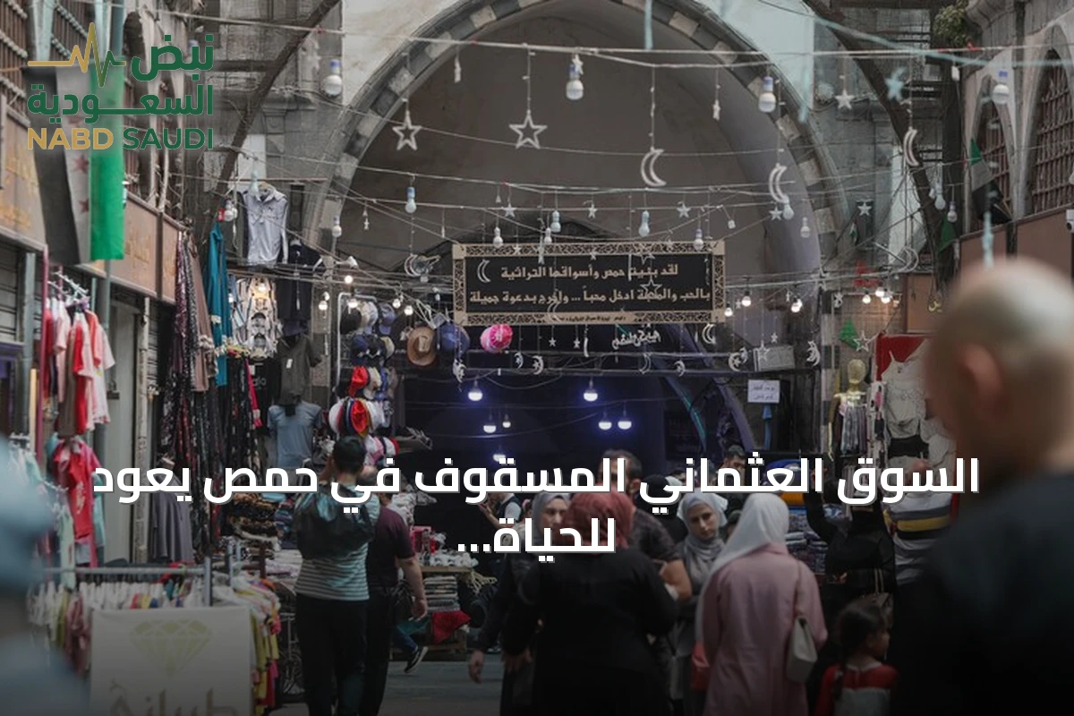 السوق العثماني المسقوف في حمص يعود للحياة بعد سنوات من الدمار