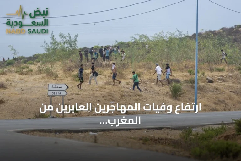 ارتفاع وفيات المهاجرين العابرين من المغرب إلى سبتة إلى 43 شخصا