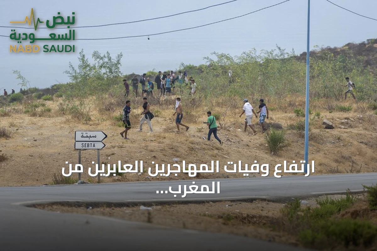 ارتفاع وفيات المهاجرين العابرين من المغرب إلى سبتة إلى 43 شخصا
