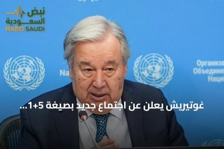 غوتيريش يعلن عن اجتماع جديد بصيغة 5+1 لتعزيز جهود حل قضية قبرص