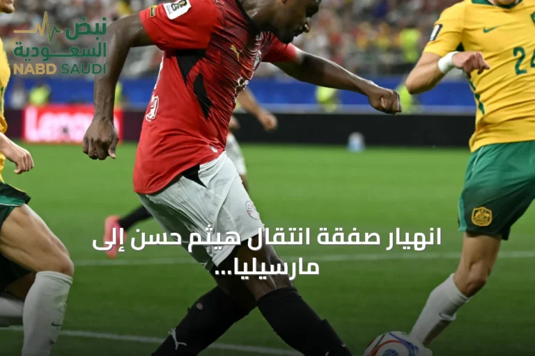 انهيار صفقة انتقال هيثم حسن إلى مارسيليا بسبب شرط الراتب