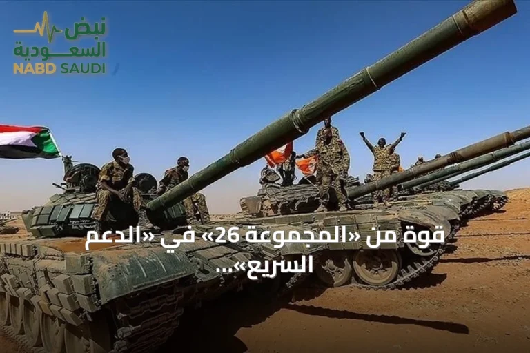 قوة من «المجموعة 26» في «الدعم السريع» تستسلم للجيش وتسلم عتادها