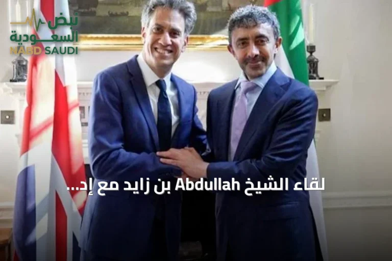 لقاء الشيخ Abdullah بن زايد مع إد ميليباند في لندن لتعزيز التعاون الإماراتي البريطاني