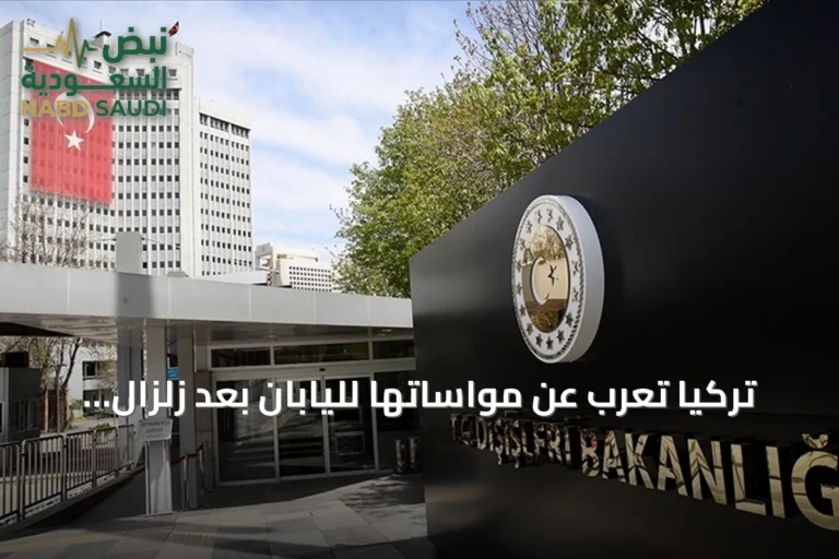 تركيا تُعرب عن مواساتها لليابان بعد زلزال كوماموتو بقوة 7.1 درجة