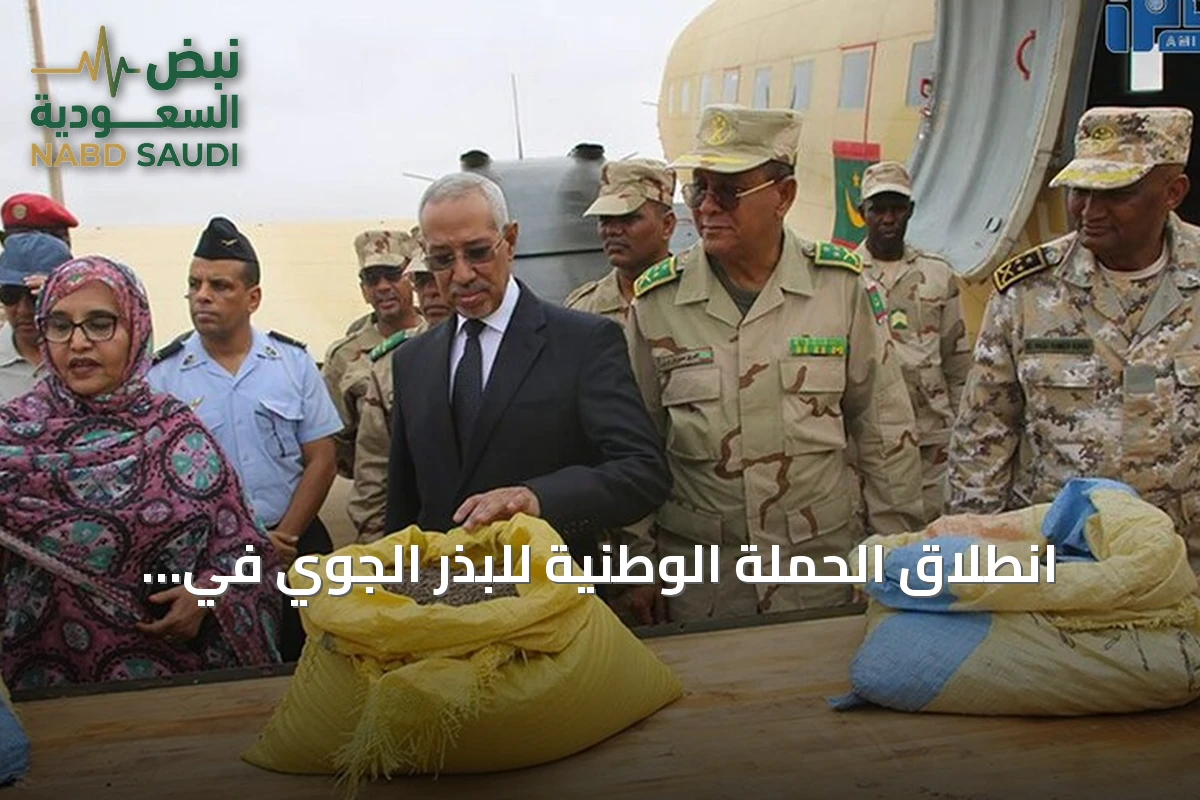 انطلاق الحملة الوطنية للبذر الجوي في موريتانيا لمكافحة التصحر الواسع