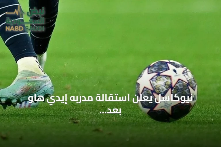 نيوكاسل يعلن استقالة مدربه إيدي هاو بعد موسم مخيب