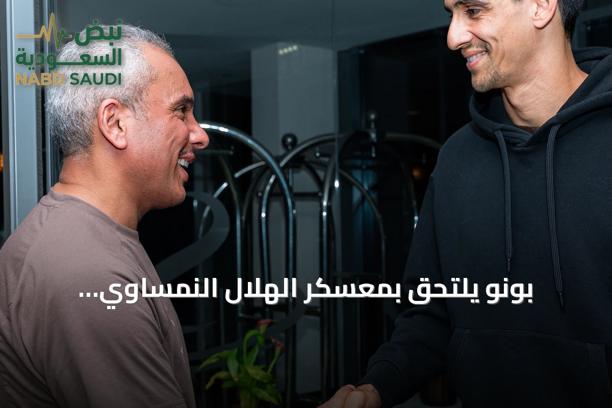 بونو يلتحق بمعسكر الهلال النمساوي استعداداً للموسم الجديد