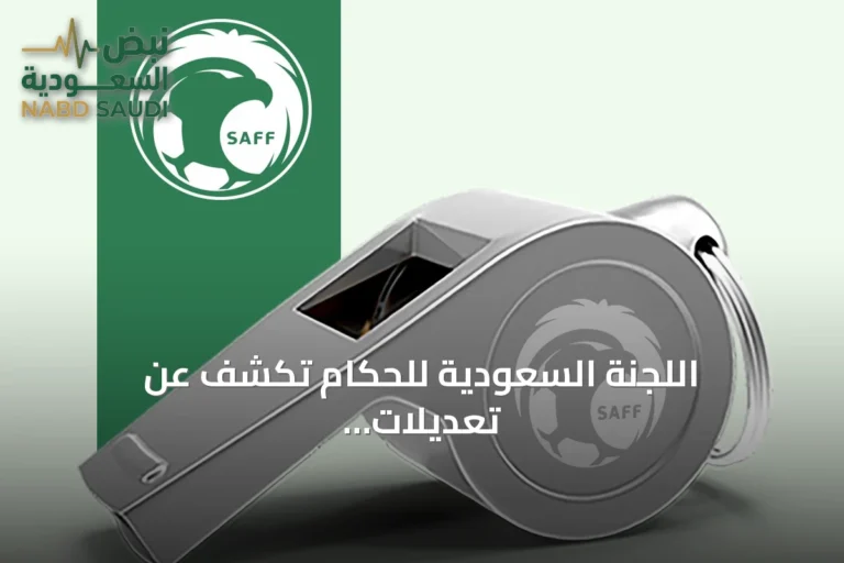 اللجنة السعودية للحكام تكشف عن تعديلات IFAB الجديدة لمسابقات الموسم المقبل
