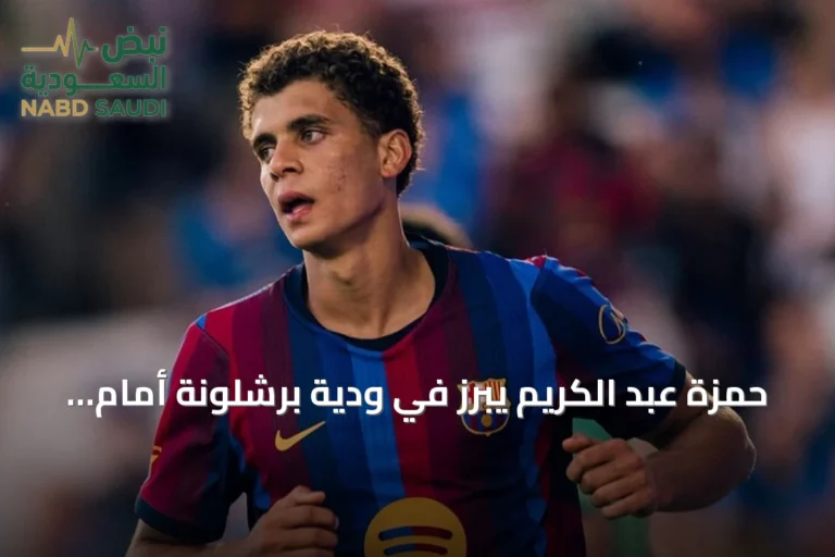 حمزة عبد الكريم يبرز في ودية برشلونة أمام برمنغهام بهدفين