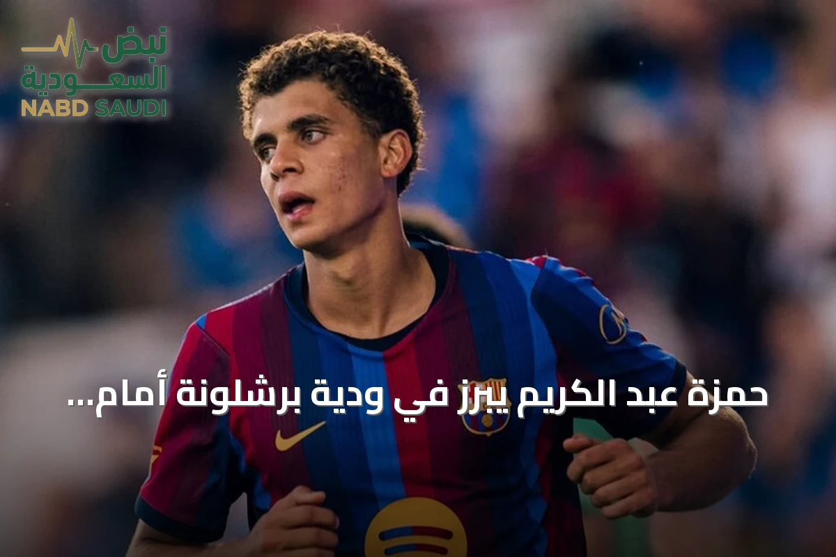 حمزة عبد الكريم يبرز في ودية برشلونة أمام برمنغهام بهدفين