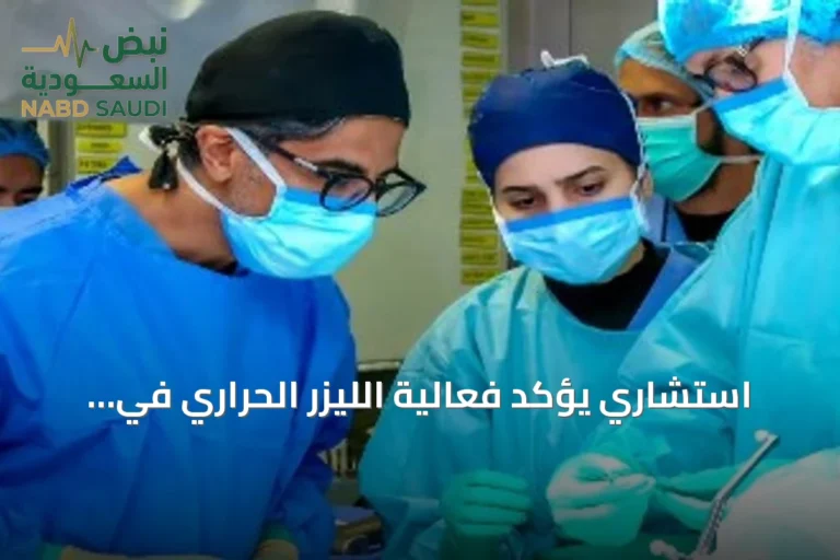 استشاري يؤكد فعالية الليزر الحراري في علاج الصرع والأورام العميقة