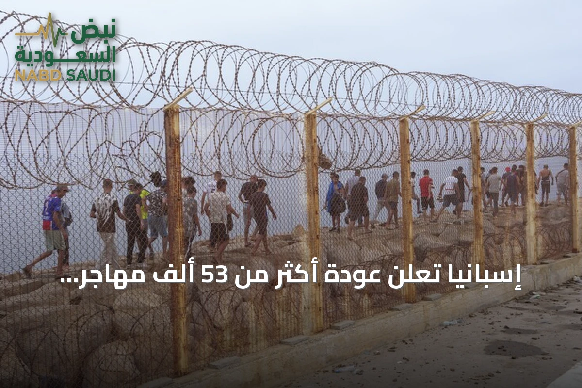 إسبانيا تعلن عودة أكثر من 53 ألف مهاجر طوعاً من سبتة إلى المغرب