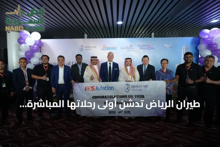طيران الرياض تدشن أولى رحلاتها المباشرة إلى كوالالمبور بثلاث رحلات أسبوعية