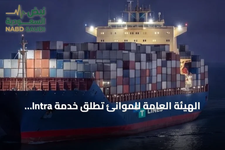 الهيئة العامة للموانئ تُطلق خدمة Intra Gulf Service في ميناء الملك عبدالعزيز بالدمام