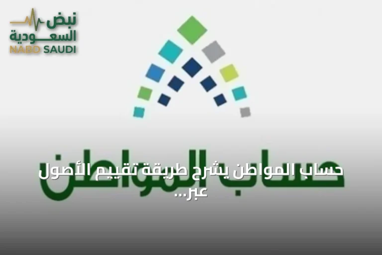 حساب المواطن يشرح طريقة تقييم الأصول عبر الجهات الرسمية