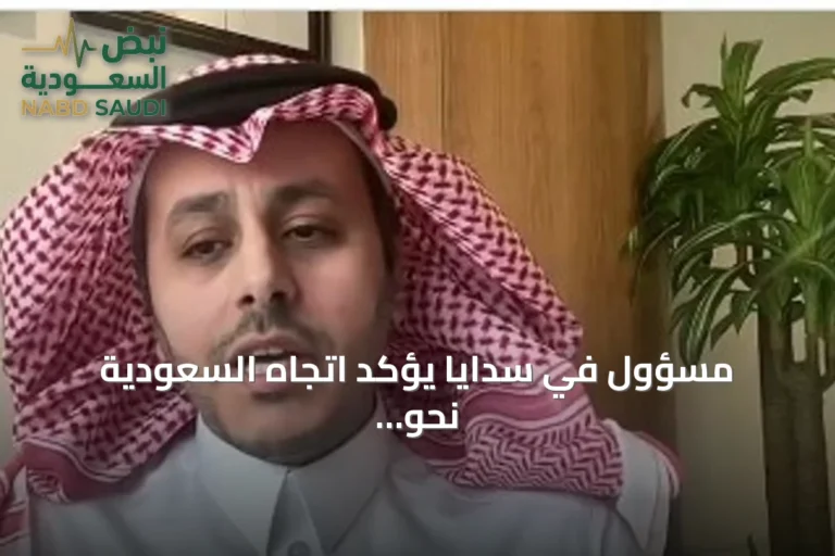 مسؤول في سدايا يؤكد اتجاه السعودية نحو اقتصاد مبني على البيانات والذكاء الاصطناعي