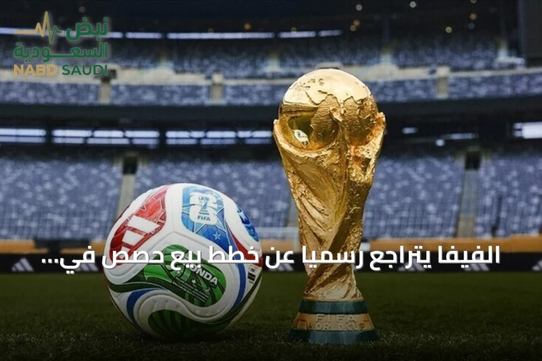 الفيفا يتراجع رسمياً عن خطط بيع حصص في مسابقاته لمستثمرين من القطاع الخاص