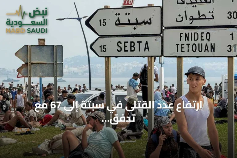 ارتفاع عدد القتلى في سبتة إلى 67 مع تدفق هائل للمهاجرين وإجراءات احتواء جديدة