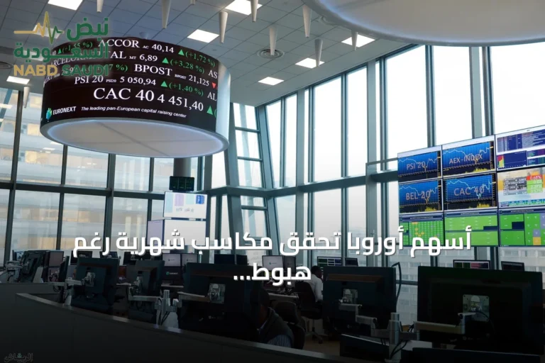 أسهم أوروبا تحقق مكاسب شهرية رغم هبوط الجلسة