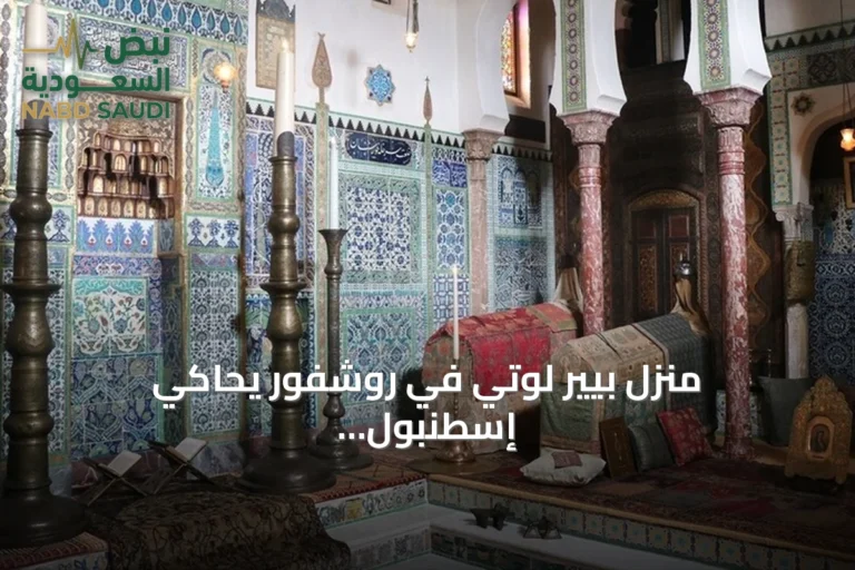 منزل بيير لوتي في روشفور يحاكي إسطنبول العثمانية داخل واجهة فرنسية هادئة