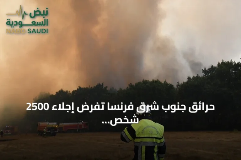 حرائق جنوب شرق فرنسا تفرض إجلاء 2500 شخص وتستمر جهود الإطفاء
