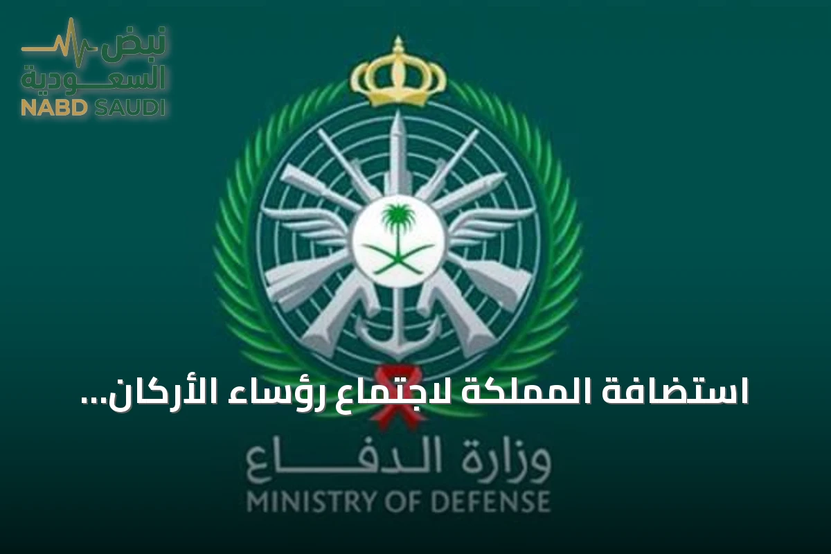 استضافة المملكة لاجتماع رؤساء الأركان تُعزز دورها في الأمن البحري ومكافحة القرصنة