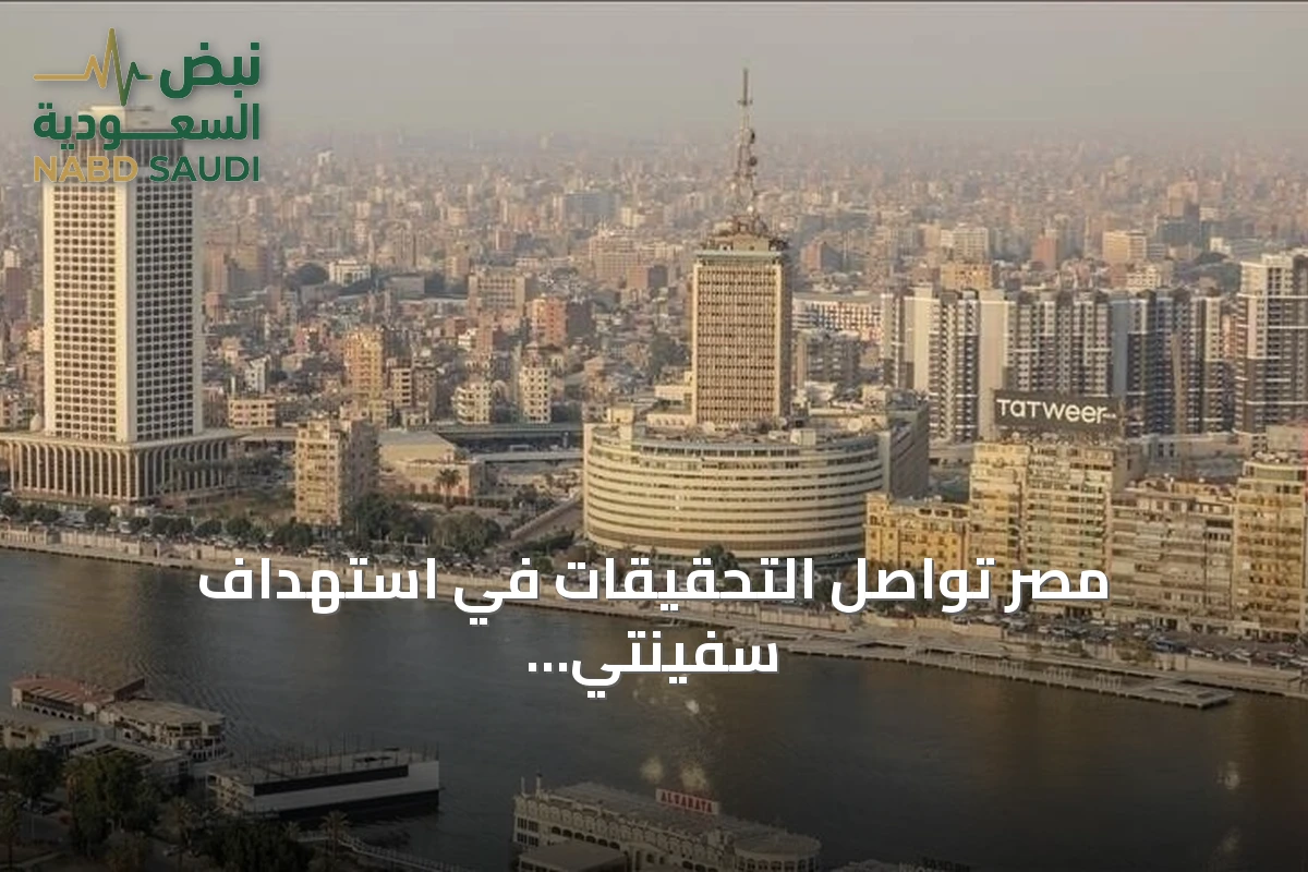 مصر تواصل التحقيقات في استهداف سفينتي دمياط وتنفي اتهام إيران وفق وول ستريت جورنال