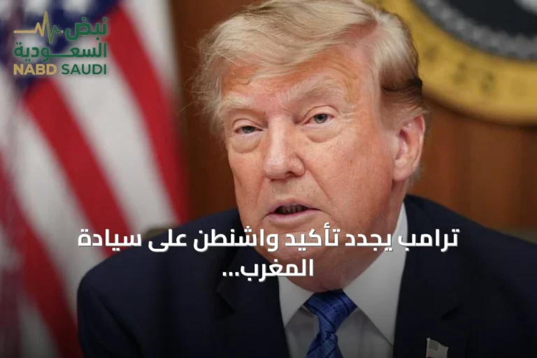 ترامب يجدد تأكيد واشنطن على سيادة المغرب في الصحراء ودعم مبادرة الحكم الذاتي