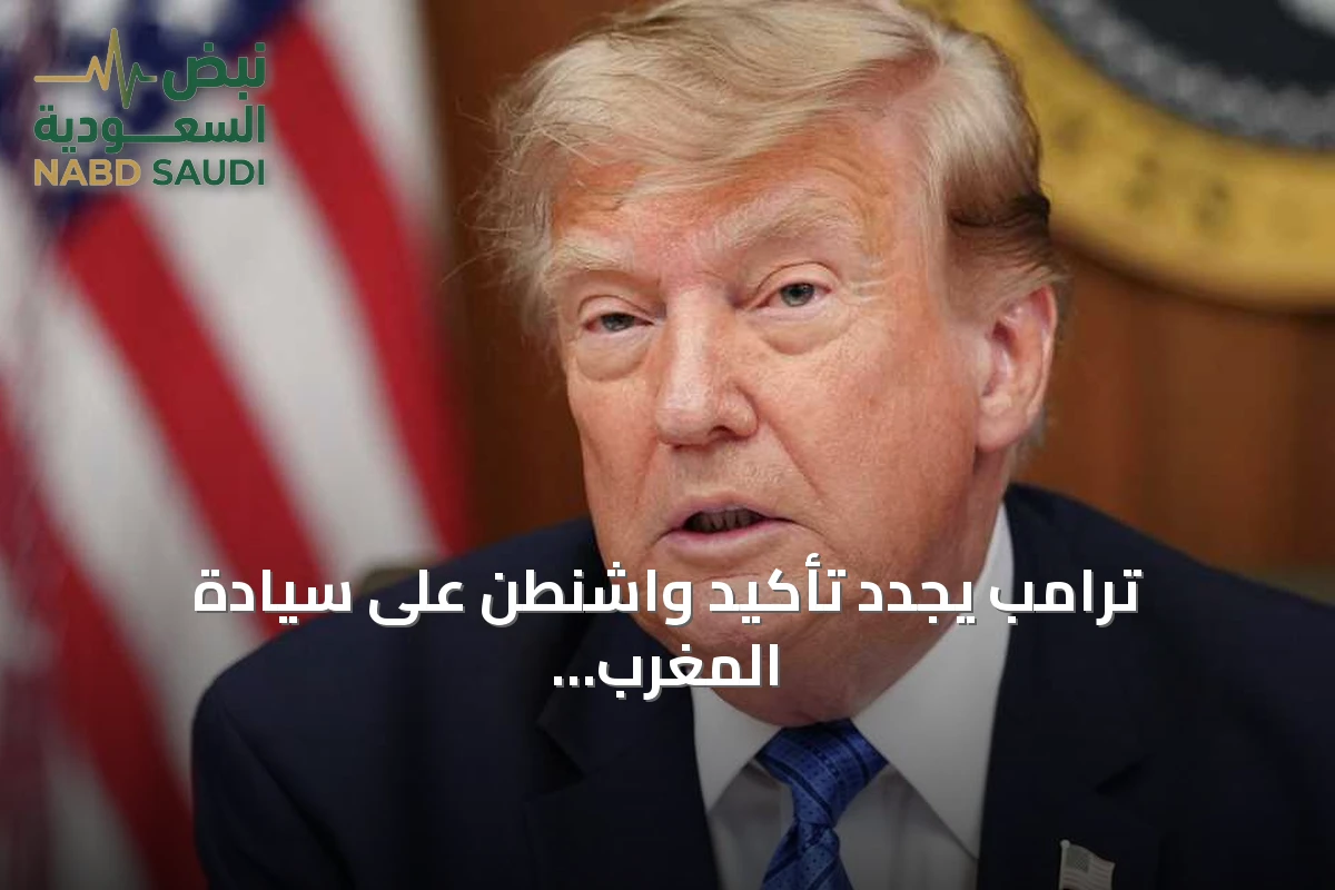ترامب يجدد تأكيد واشنطن على سيادة المغرب في الصحراء ودعم مبادرة الحكم الذاتي