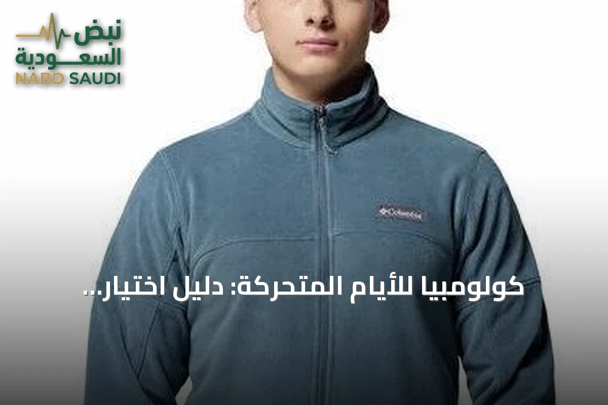 كولومبيا للأيام المتحركة: دليل اختيار الطبقات العملية للبر والمدينة